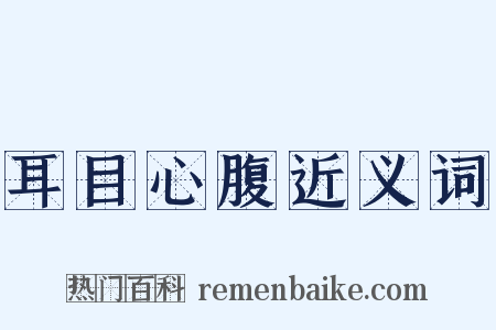 耳目心腹近义词是什么意思的图片